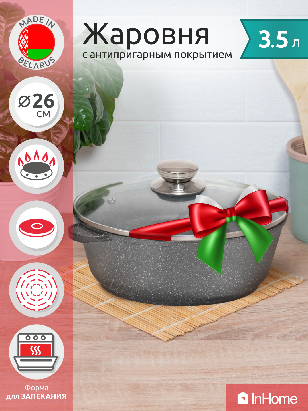 

Жаровня кастрюля InHome IVRM/3.5 со стеклянной крышкой, 3.5 литра, 26 см, Серый, IVR