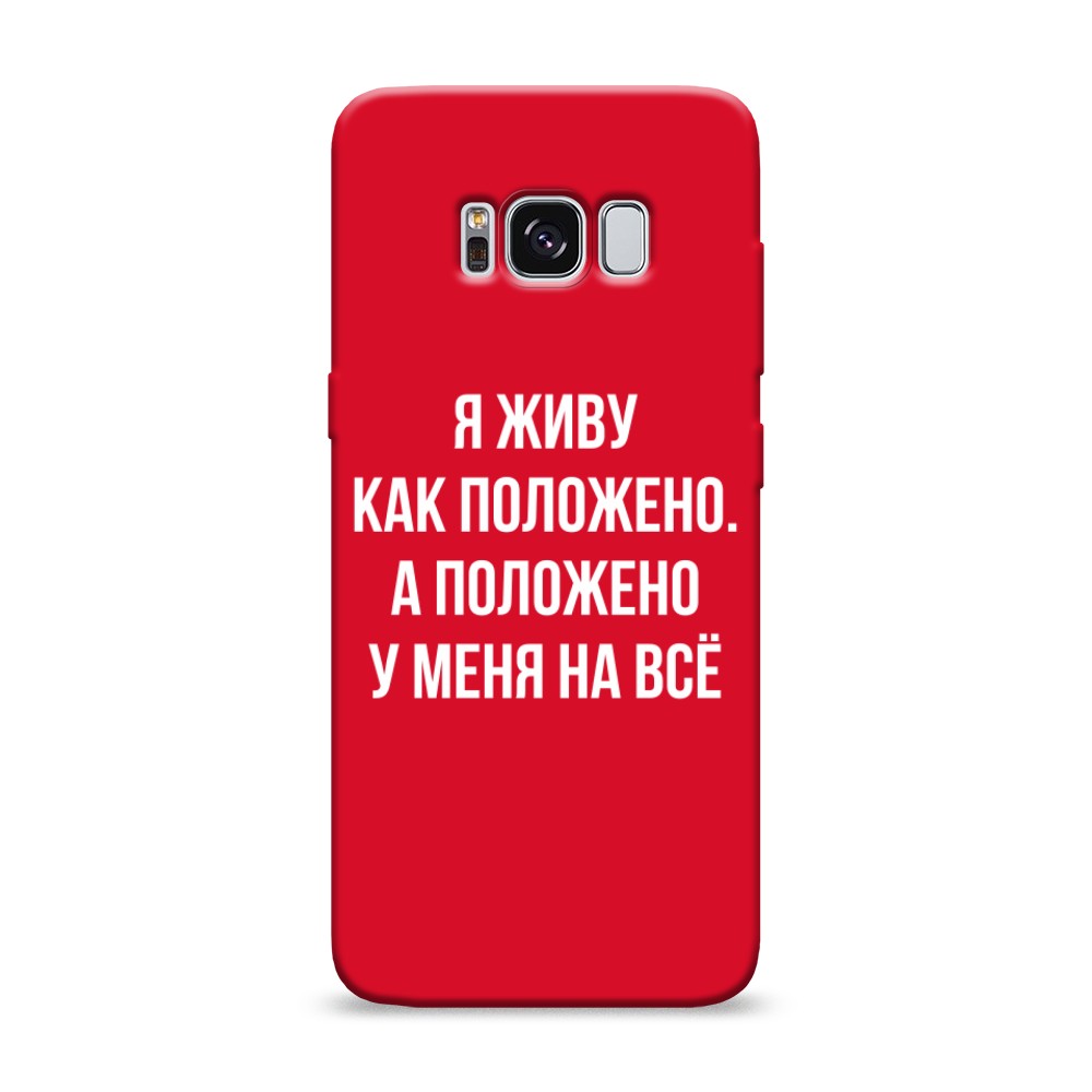 

Чехол Awog на Samsung Galaxy S8 "Живу как положено", Разноцветный, 24753-1