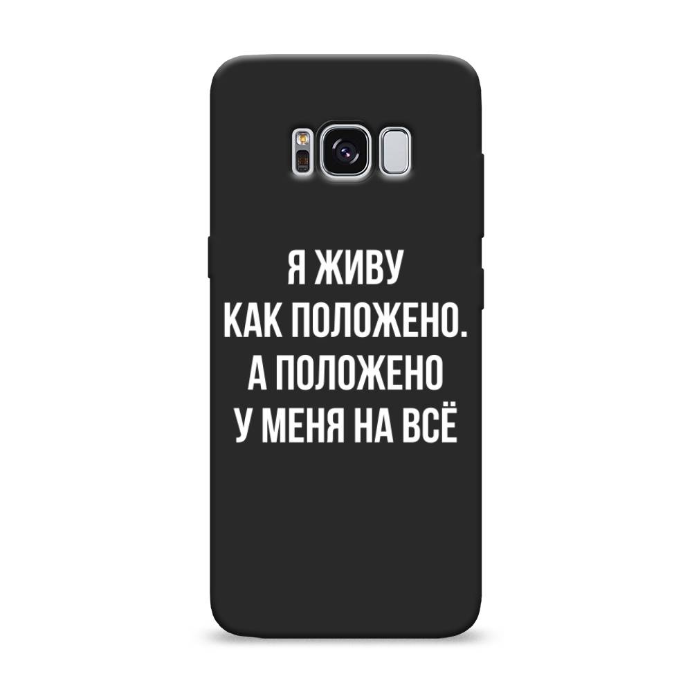 фото Матовый силиконовый чехол "живу как положено" на samsung galaxy s8 awog