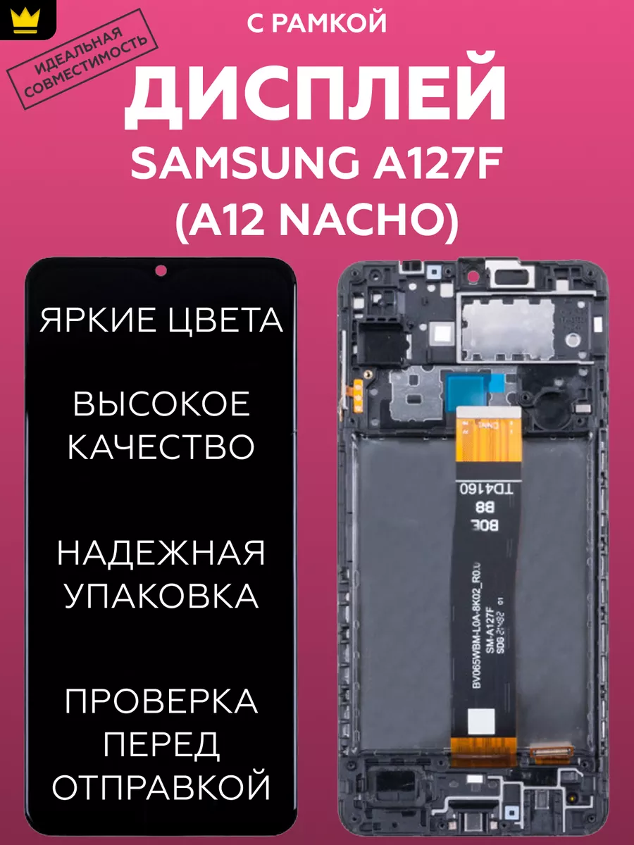 

Дисплей для Samsung A12 Nacho/Черный + рамка