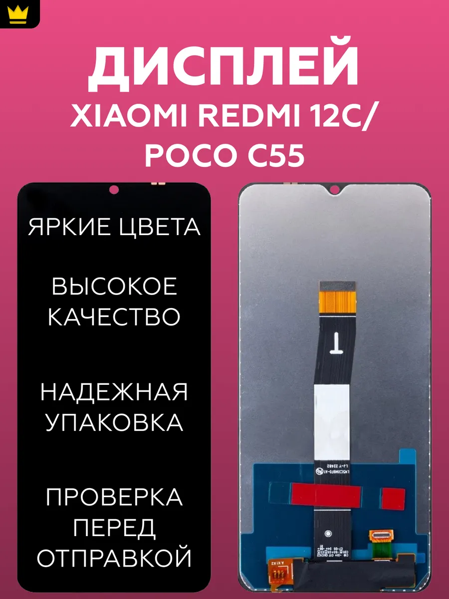 

Дисплей для Xiaomi Redmi 12C/Poco C55 в сборе/Черный
