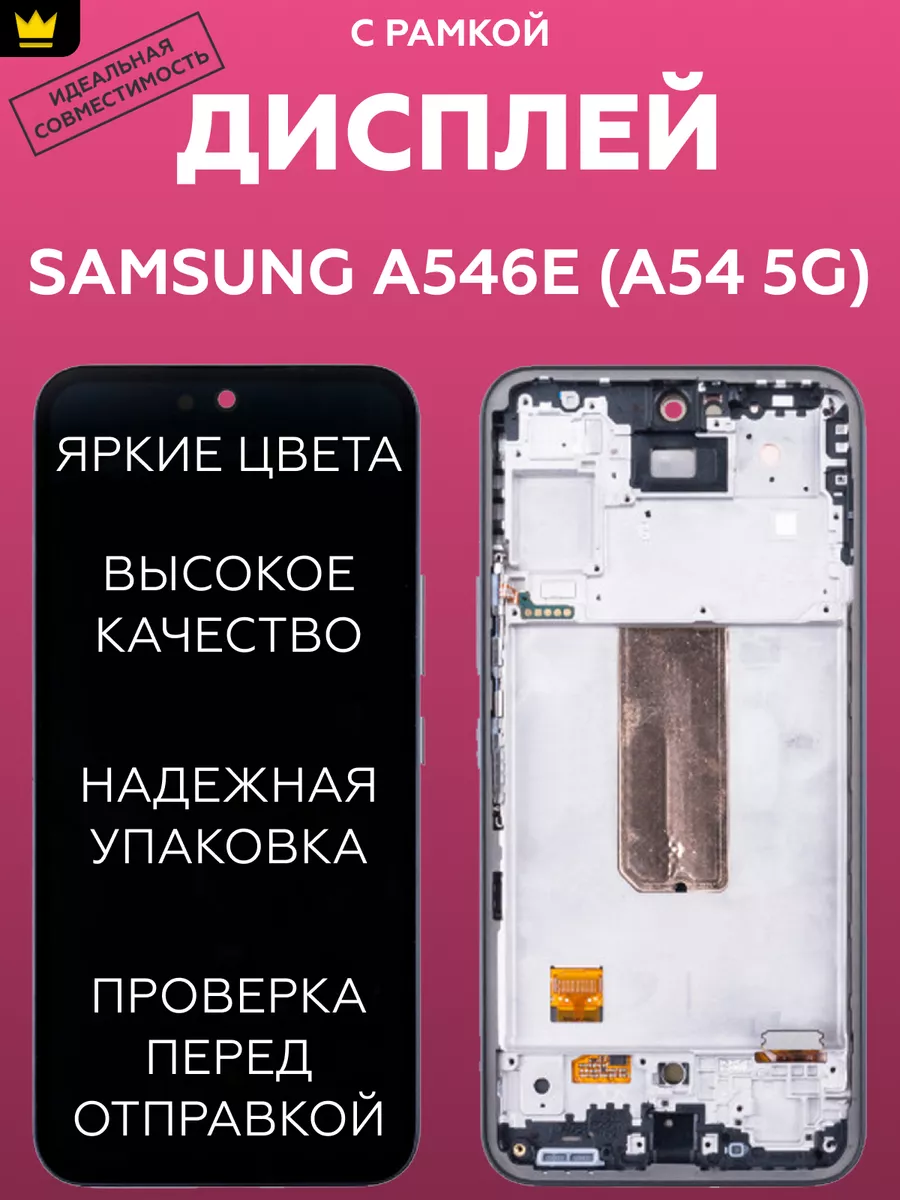 

Дисплей для Samsung A546E (A54 5G)/Черный + рамка