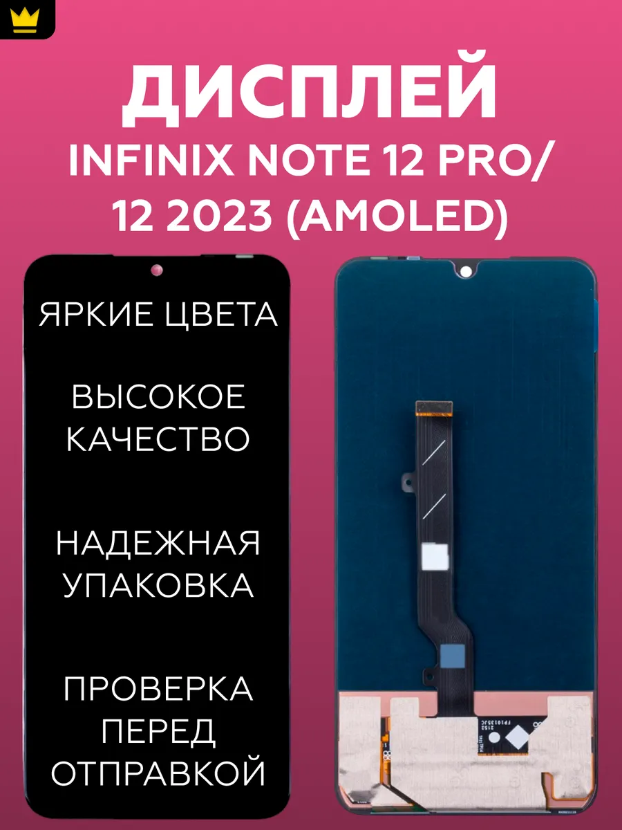 

Дисплей для Infinix Note 12 Pro,12 2023 с тачскрином AMOLED