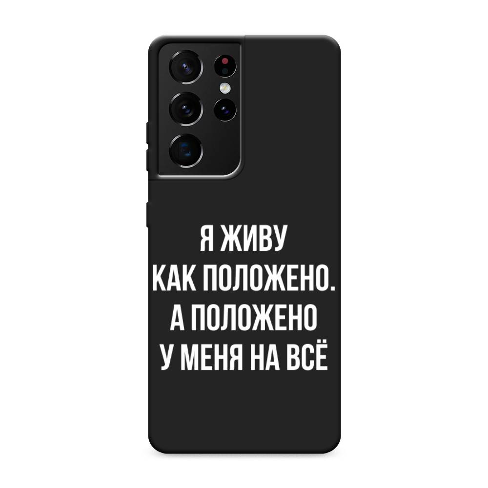 фото Матовый силиконовый чехол "живу как положено" на samsung galaxy s21 ultra awog