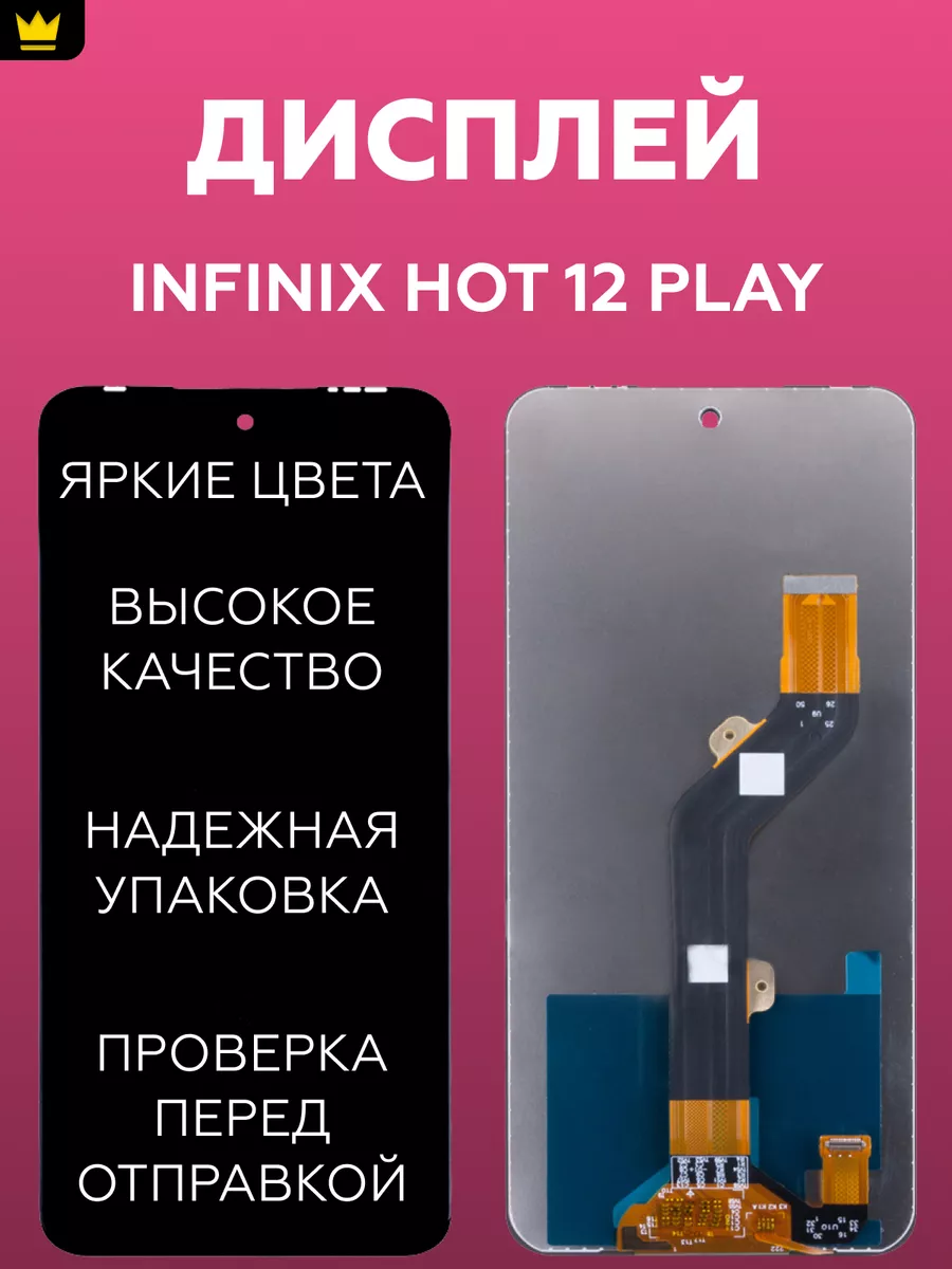 

Дисплей для Infinix Hot 12 Play в сборе Черный
