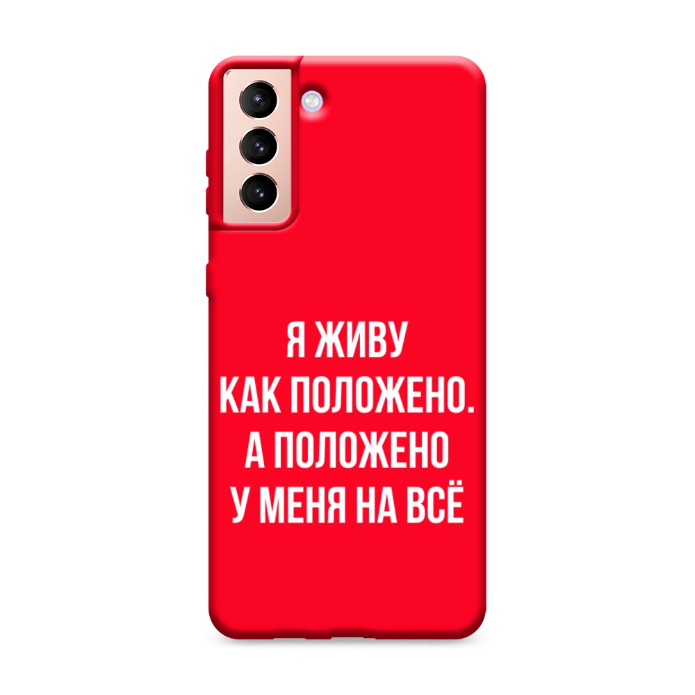 фото Матовый силиконовый чехол "живу как положено" на samsung galaxy s21 + awog