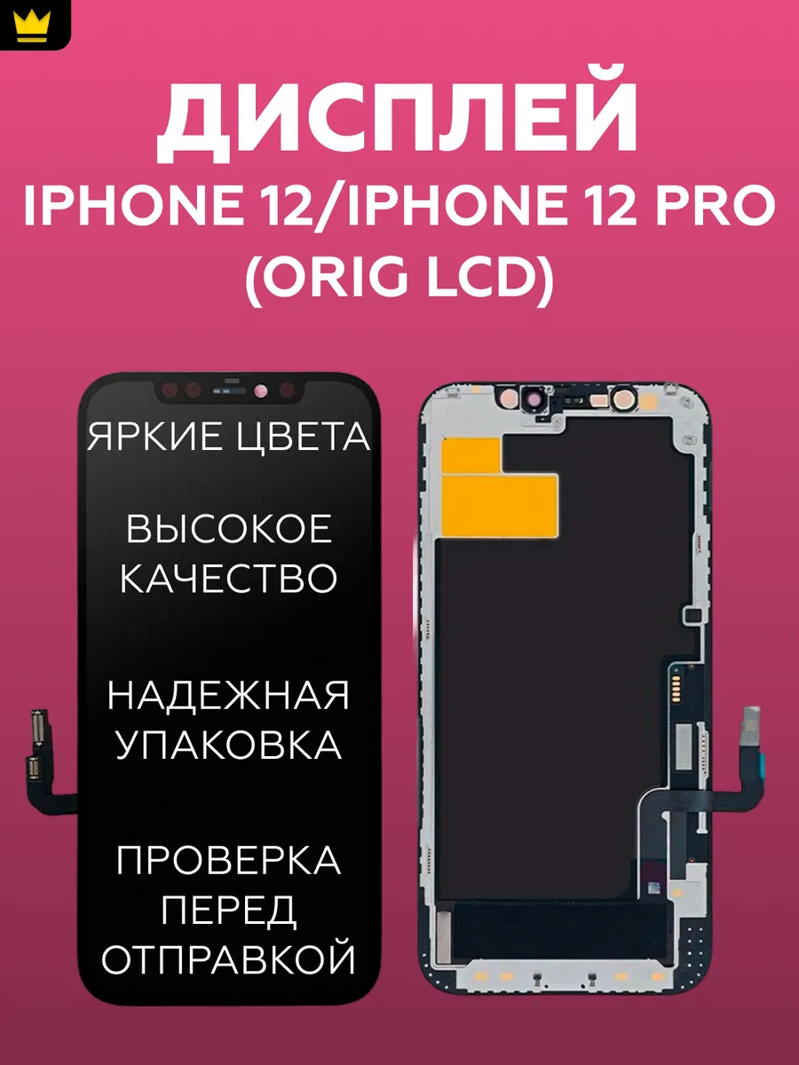 

Дисплей для iPhone 12/iPhone 12 Pro в сборе Черный/LCD