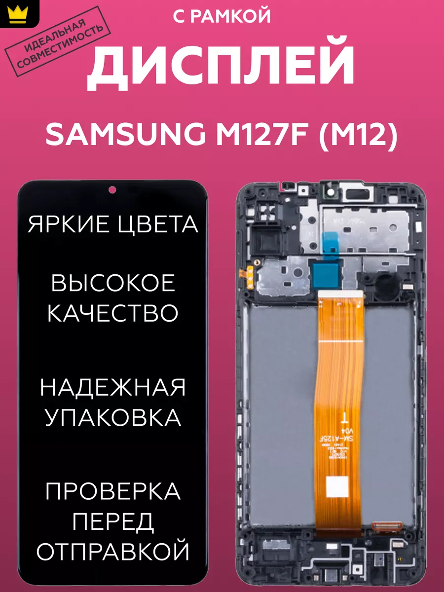 

Дисплей для Samsung M127F M12/Черный + рамка