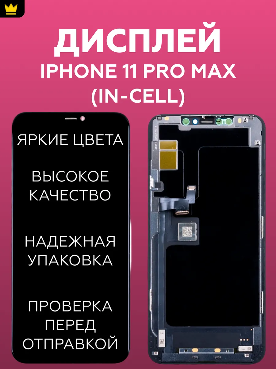 

Дисплей для iPhone 11 Pro Max в сборе Черный In-Cell