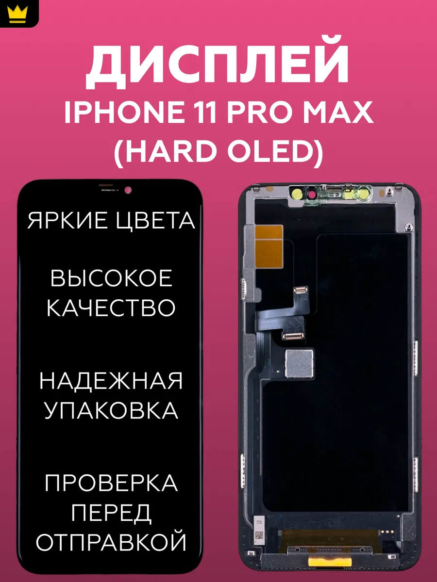 

Дисплей для iPhone 11 Pro Max в сборе Черный (Hard OLED)