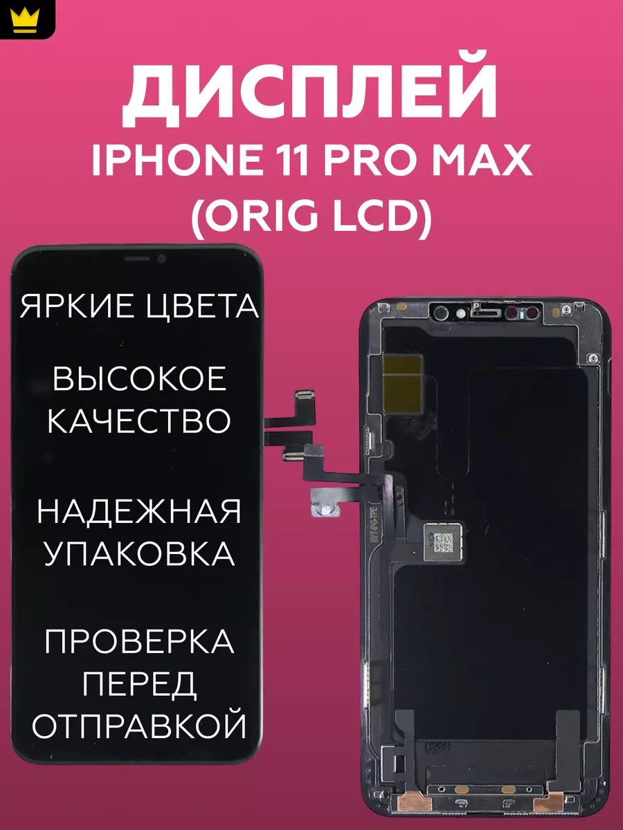

Дисплей для iPhone 11 Pro Max в сборе Черный (LCD)
