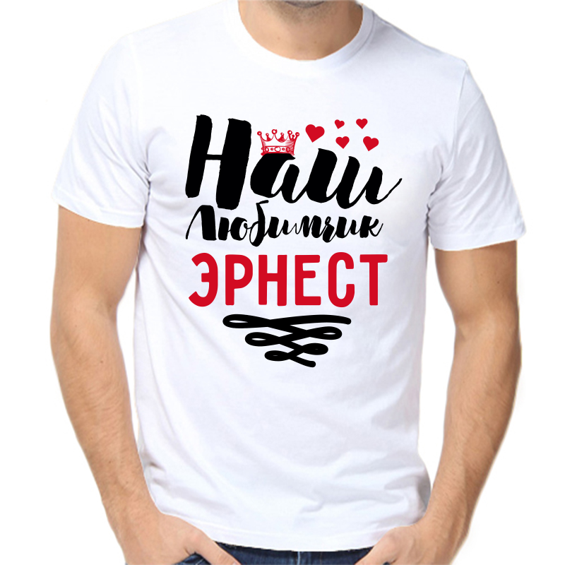 

Футболка мужская белая 44 р-р наш любимчик эрнест, Белый, fm_nash_lyubimchik_ernest