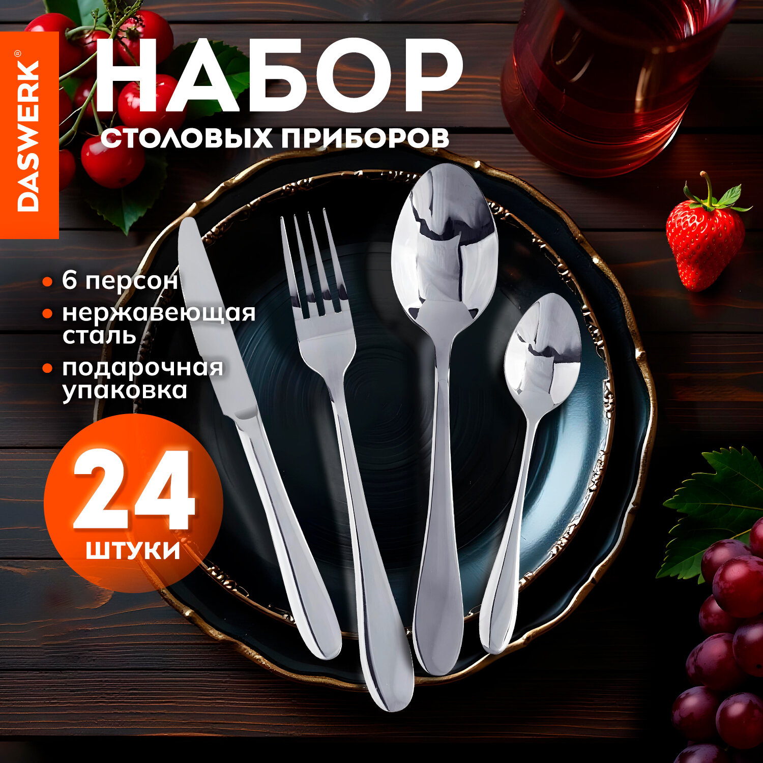 Набор столовых приборов 24 предмета Daswerk ложки вилки ножи нержавеющая сталь 609073