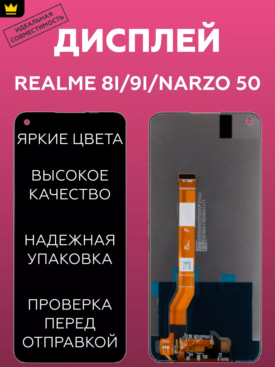 

Дисплей для Realme 8i,9i,Narzo 50 с тачскрином