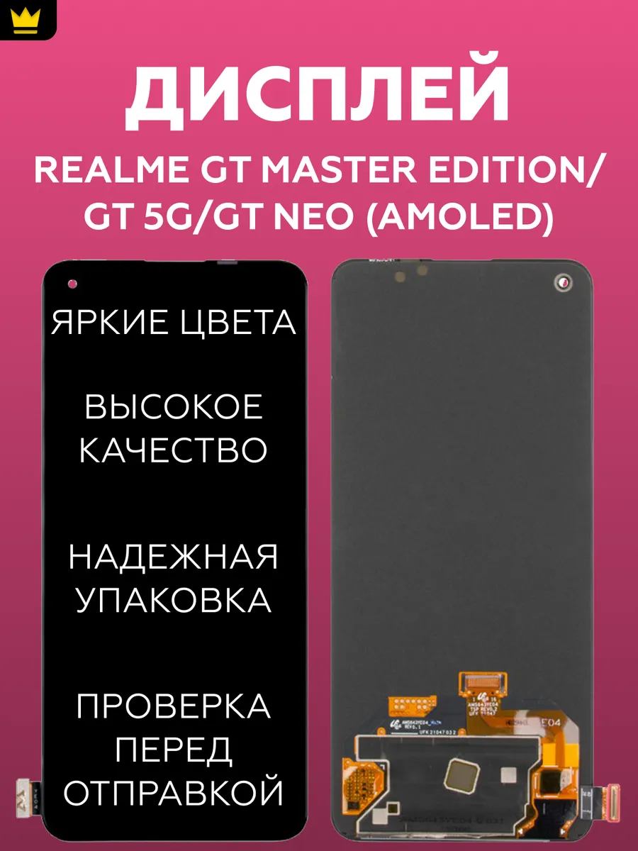 

Дисплей Realme GT Master Edition/GT 5G/GT Neo/Черный AMOLED