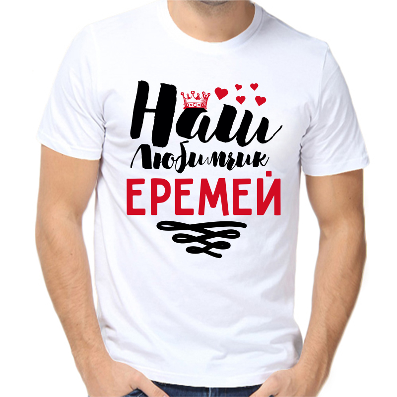 

Футболка мужская белая 68 р-р наш любимчик еремей, Белый, fm_nash_lyubimchik_eremey