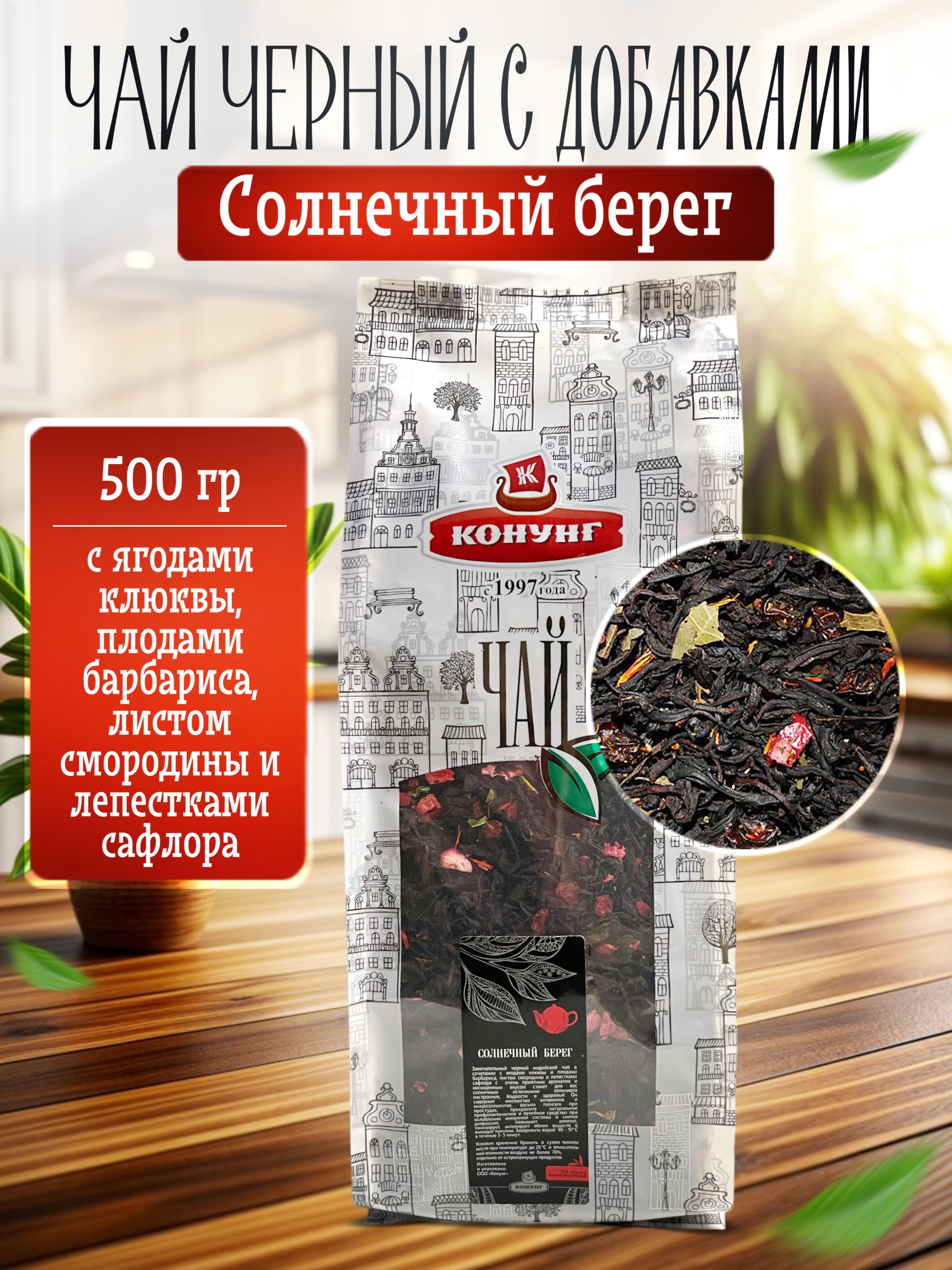 

Чай чёрный Конунг ароматизированный Солнечный берег рассыпной, 500 г