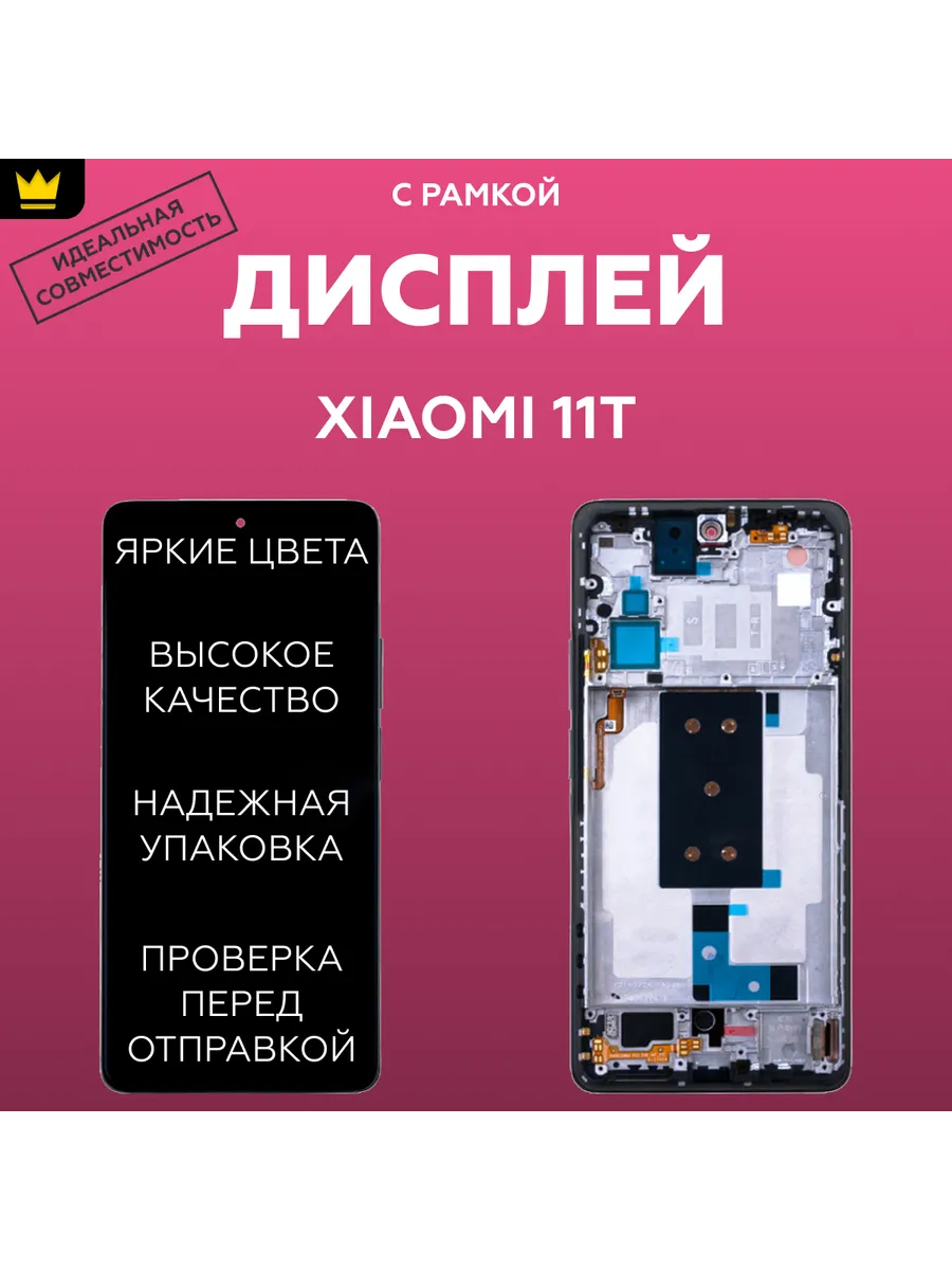 

Дисплей для Xiaomi 11T/Черный + рамка