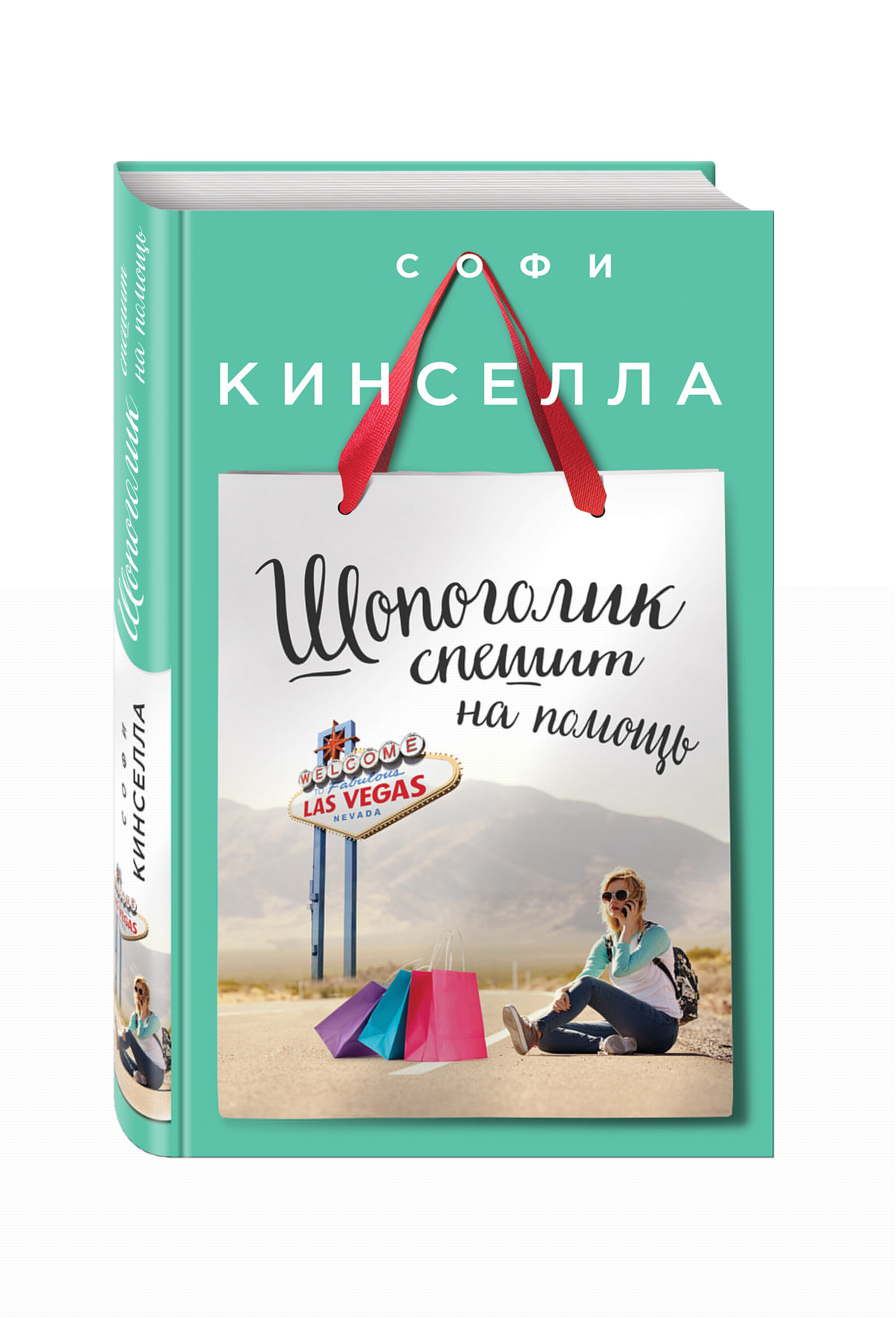 

Шопоголик Спешит на помощь