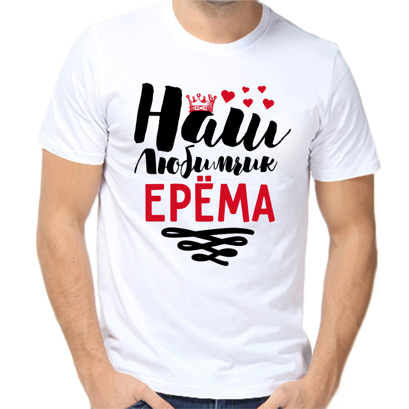 

Футболка мужская белая 70 р-р наш любимчик ерема, Белый, fm_nash_lyubimchik_erema
