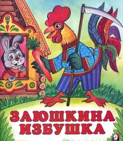 фото Книга заюшкина избушка русские народные сказки фламинго