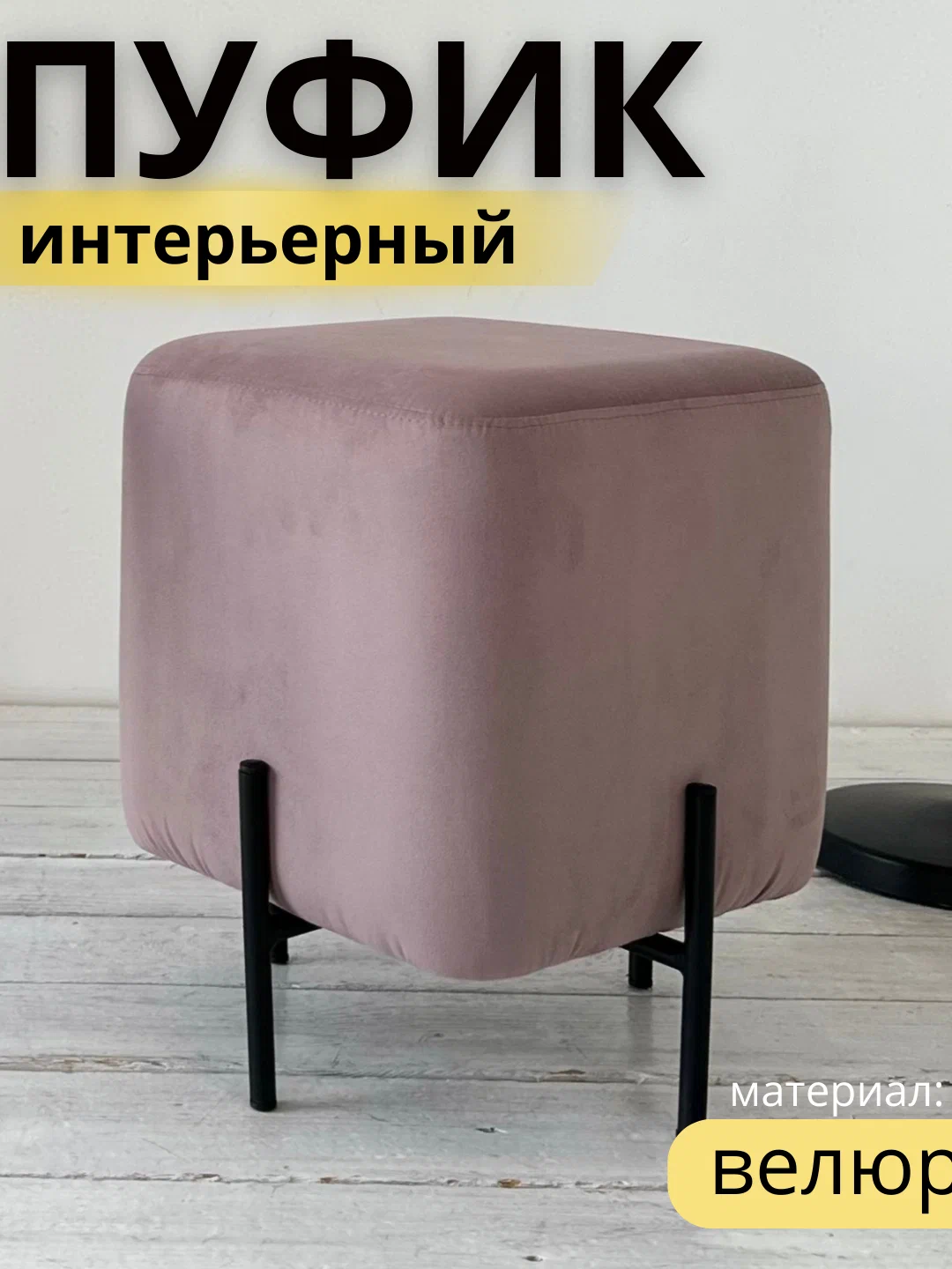 

Пуфик Агат ПУ-44178 Дымчато-розовый, 36х36х46, Агат