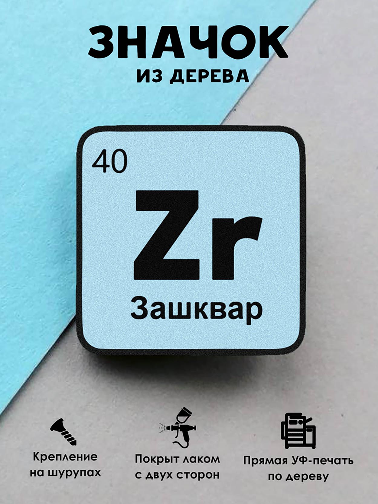 

Брошь-значок MR.ZNACHKOFF Химический элемент Зашквар, Химический элемент Зашквар