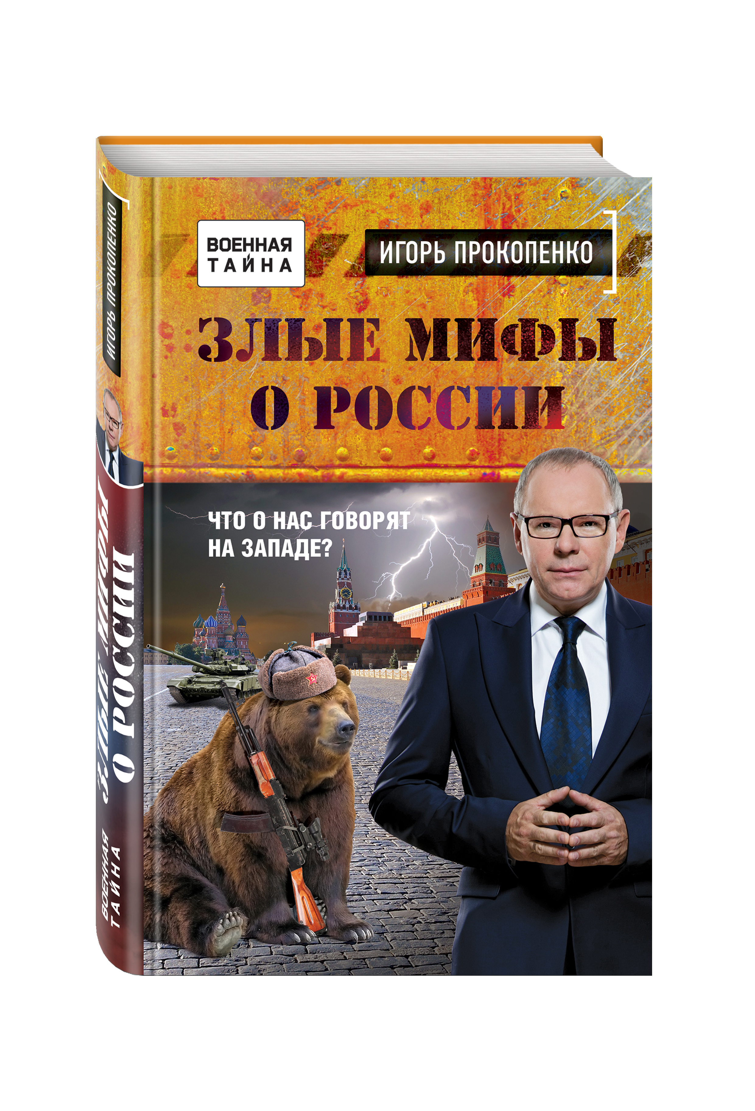 

Злые Мифы о России, Что о нас Говорят на Западе