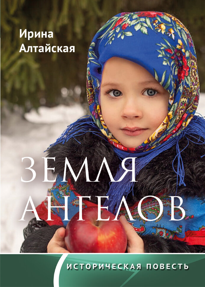 

Земля ангелов