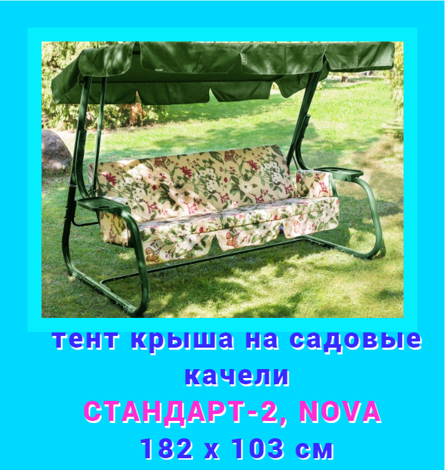 Тент для садовых качелей ДомДача tent-green-182-103 Стандарт-2, Стандарт-Nova зеленый