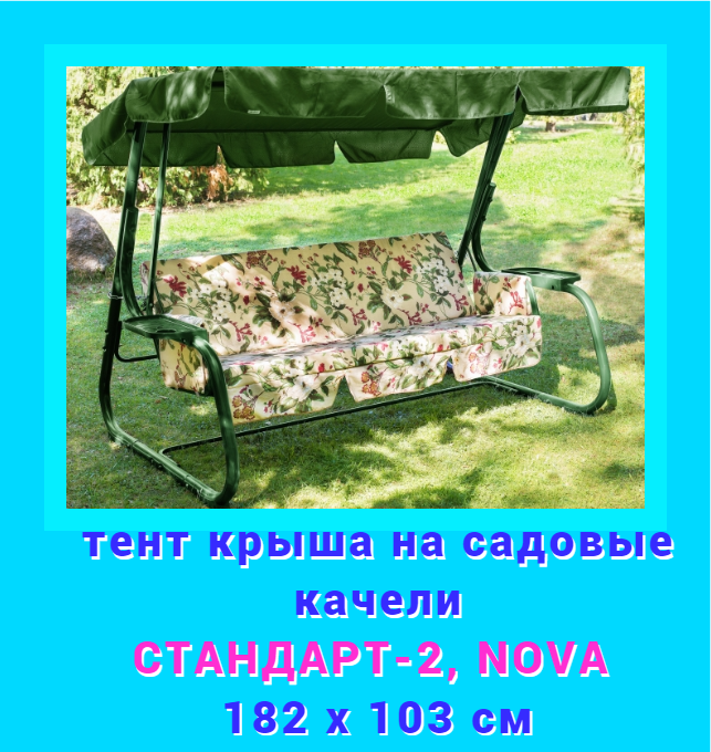 

Тент для садовых качелей ДомДача tent-green-182-103 Стандарт-2, Стандарт-Nova зеленый, 182х103 см