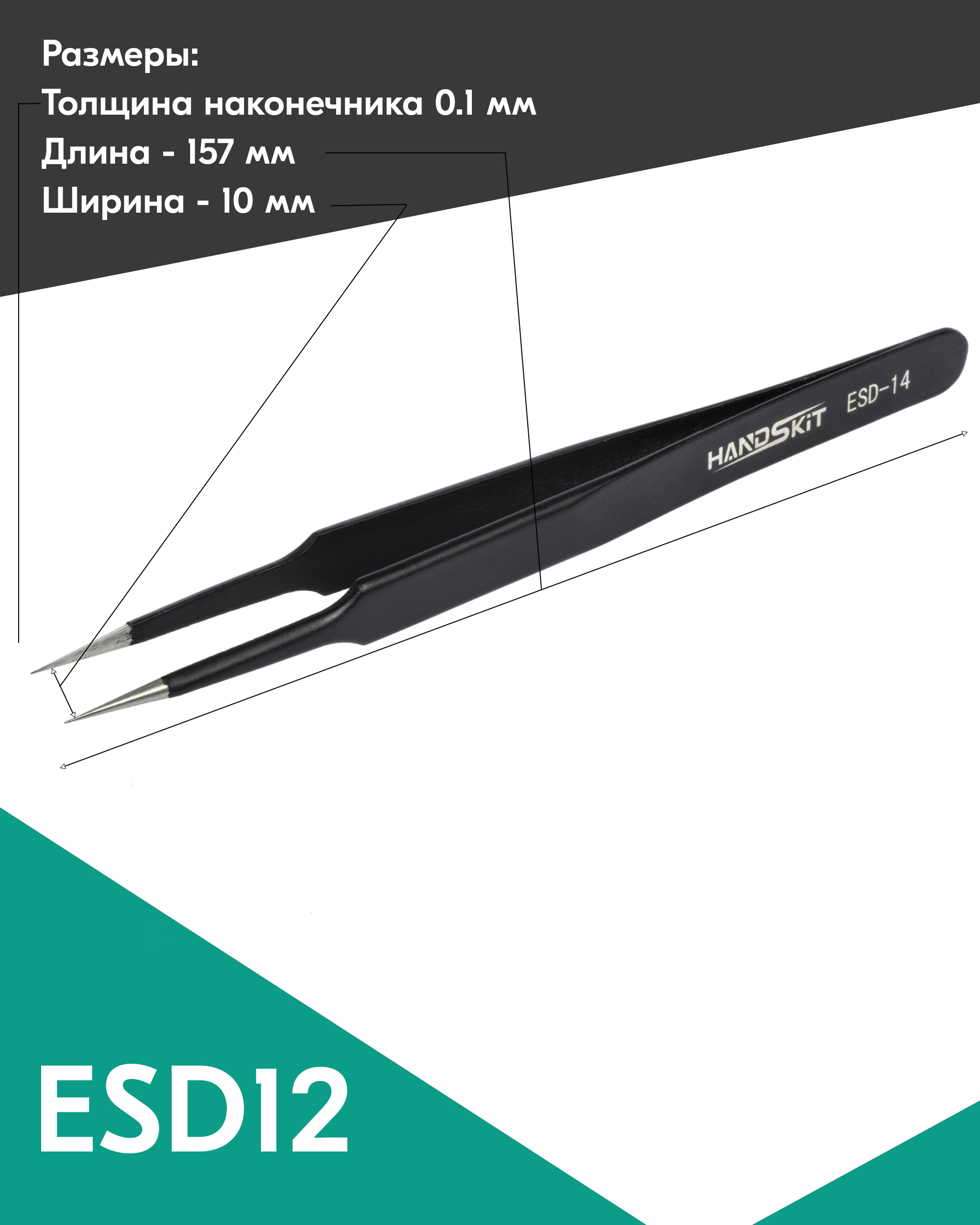 Пинцет диэлектрический HANDSKIT ESD14 (120 мм) пинцет прямой узкий 9 см серебристый