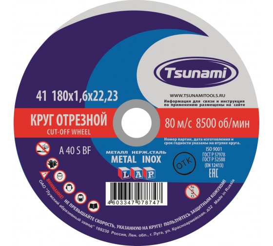 Круг отрезной по металлу Tsunami 180х16х22 - 25 штук 2031₽