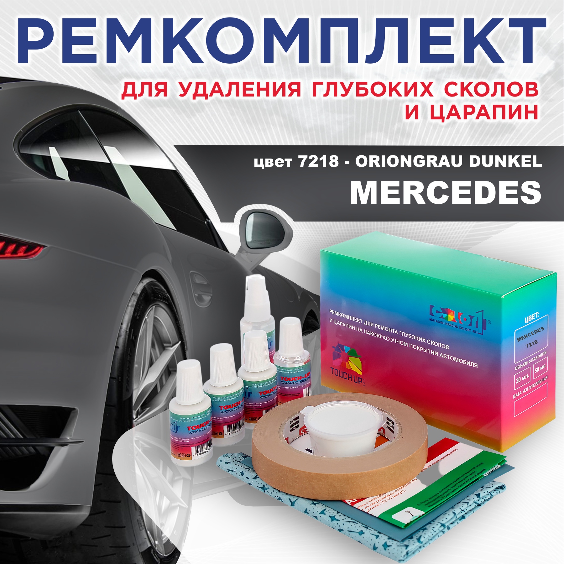 

Ремкомплект для ремонта сколов и царапин COLOR1 для MERCEDES, цвет 7218 - ORIONGRAU DUNKEL, Бесцветный