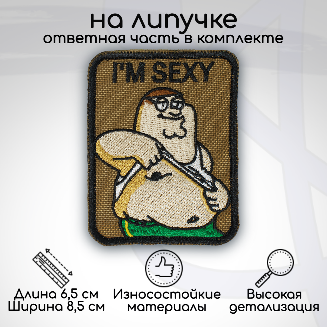 

Шеврон, нашивка, патч Питер Гриффин (Peter Griffin) I'm sexy, на липучке, Бежевый;белый;зеленый;черный, HUM-05-1
