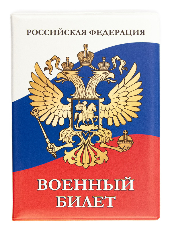 Обложка для военного билета мужская Символик Герб триколор, синяя