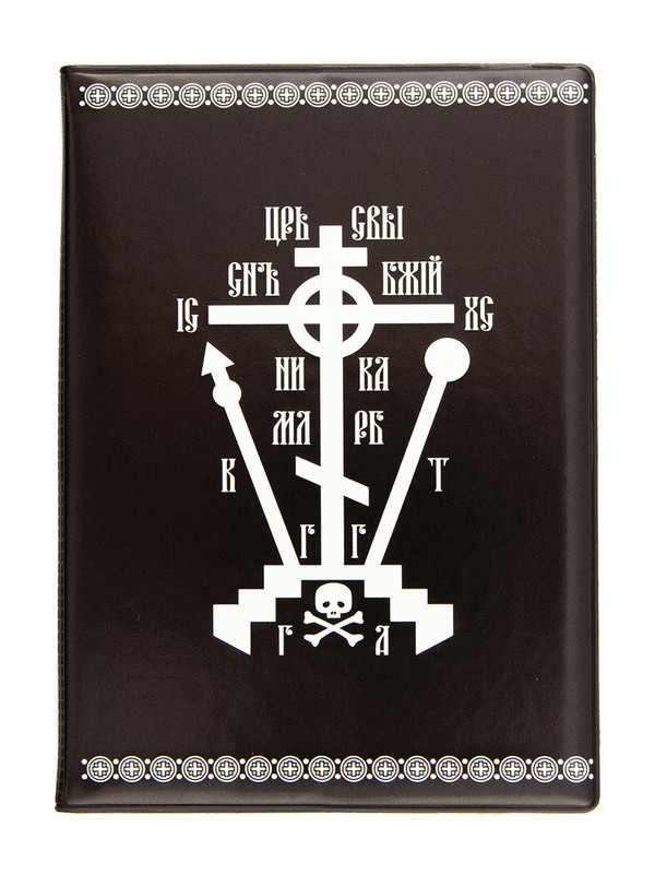 Обложка для военного билета мужская Символик Живый в помощи, черная