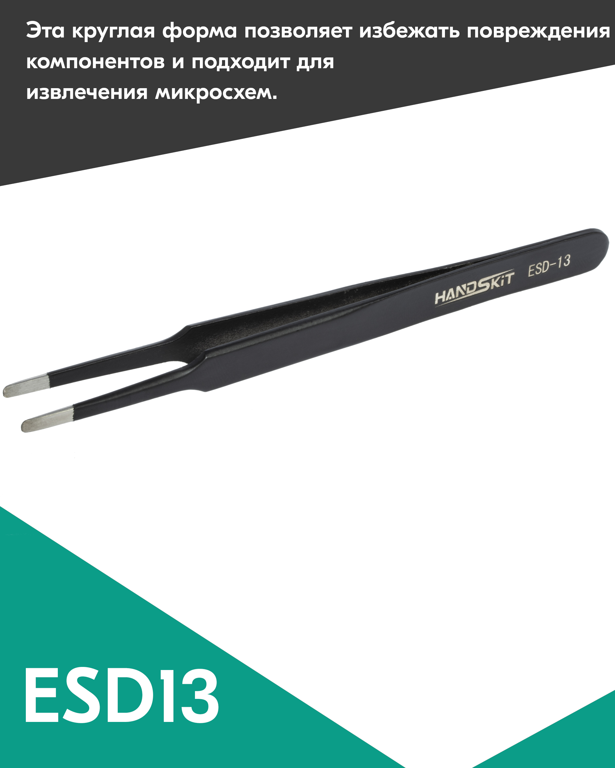 Пинцет диэлектрический HANDSKIT ESD13 (120 мм) пинцет диэлектрический handskit esd15 120 мм