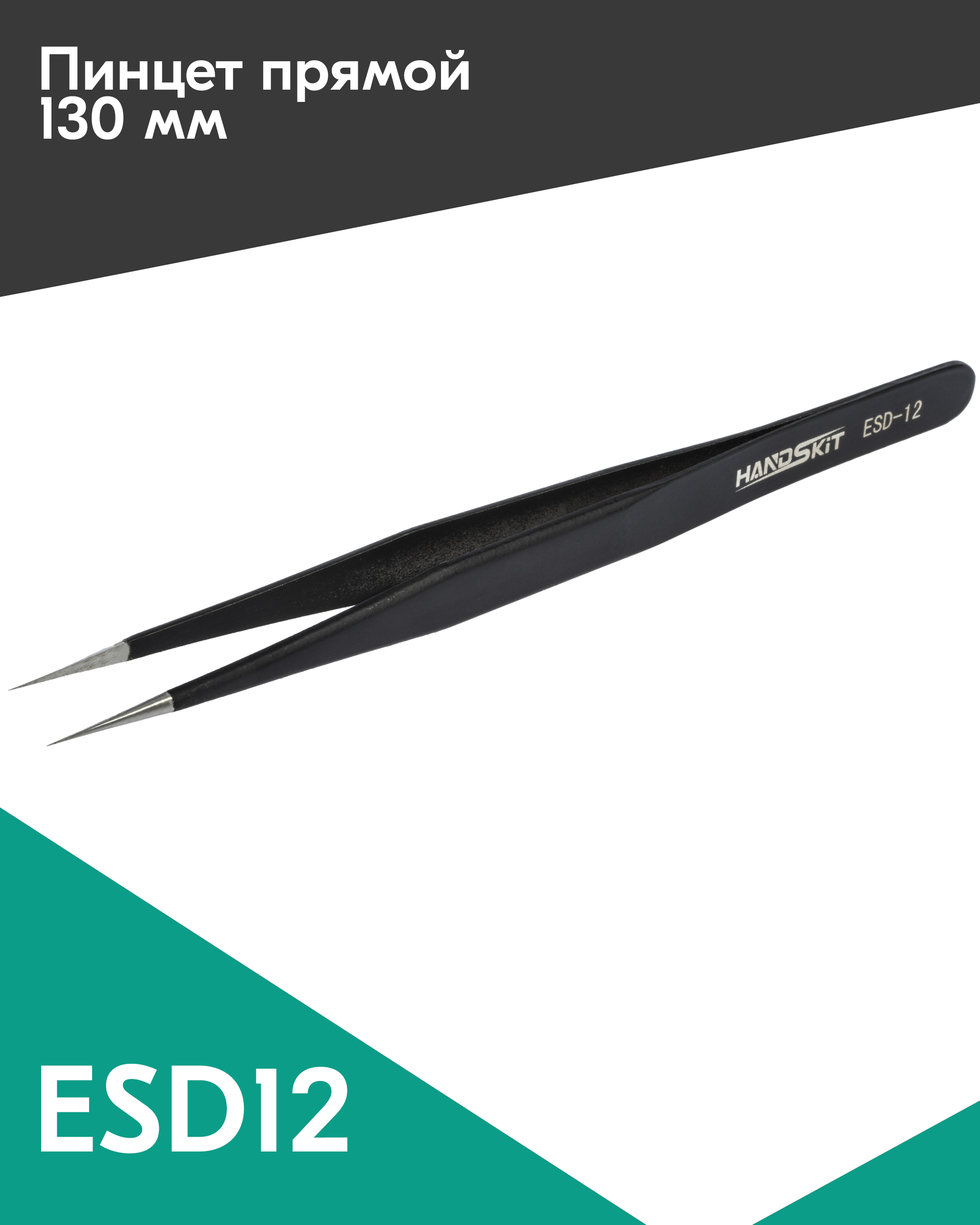 

Пинцет диэлектрический HANDSKIT ESD12 (135 мм), Черный, ESD12