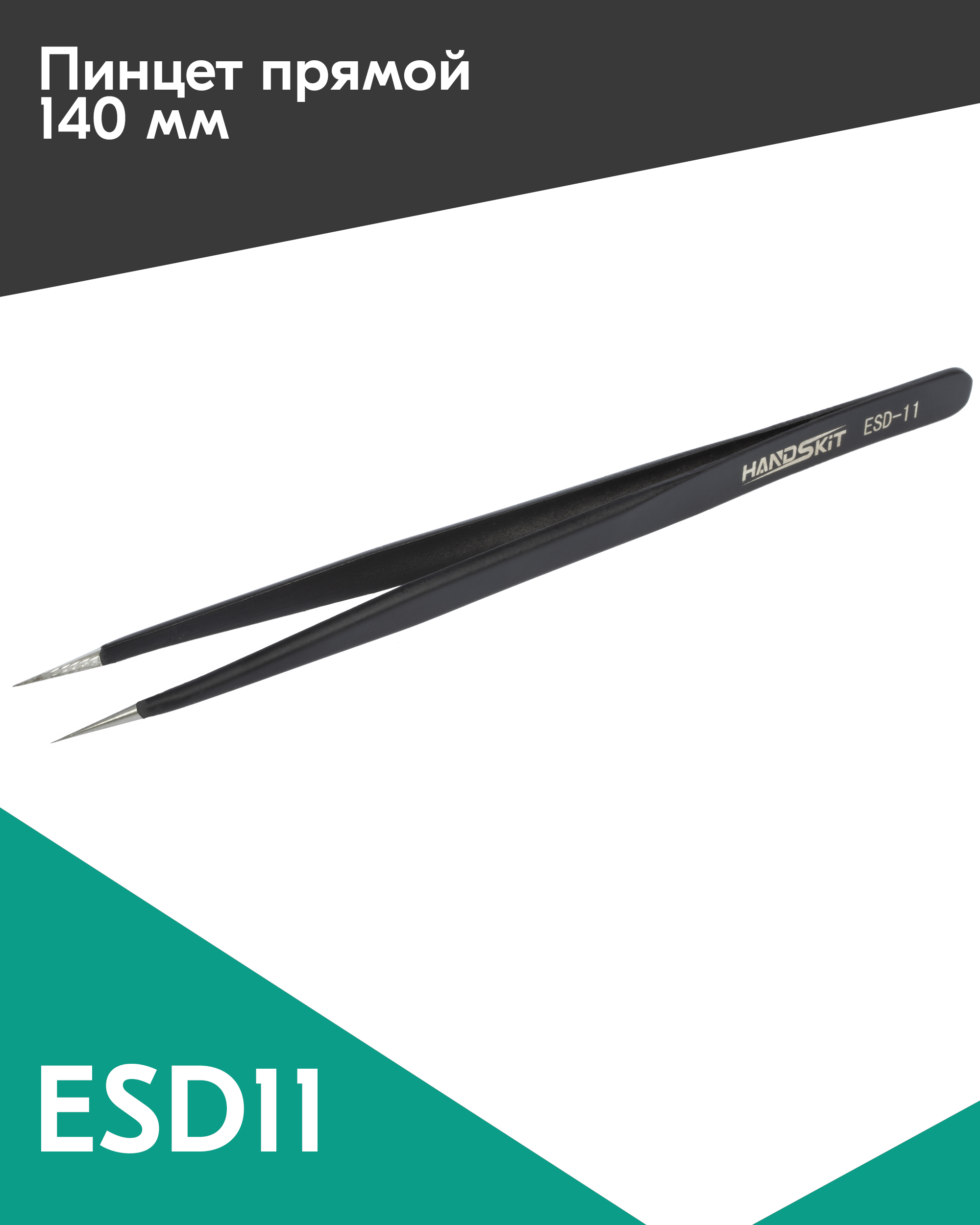 

Пинцет диэлектрический HANDSKIT ESD11 (140 мм), Черный, ESD11