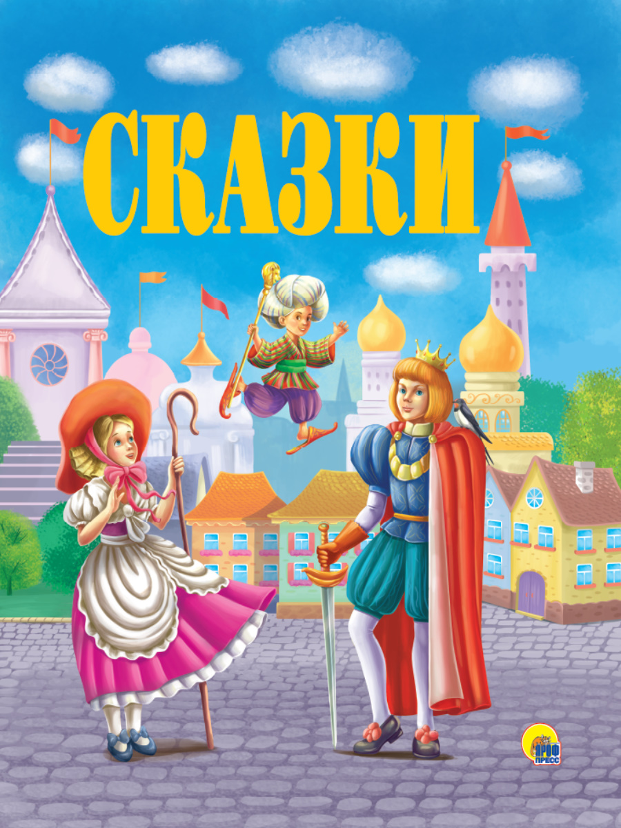 Книга ЗОЛОТЫЕ СКАЗКИ. СКАЗКИ, Проф-Пресс  - купить