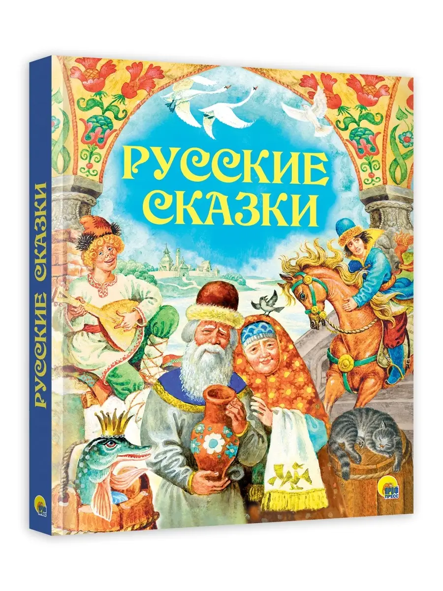 

Золотые русские сказки, 192 страницы, Золотые сказки