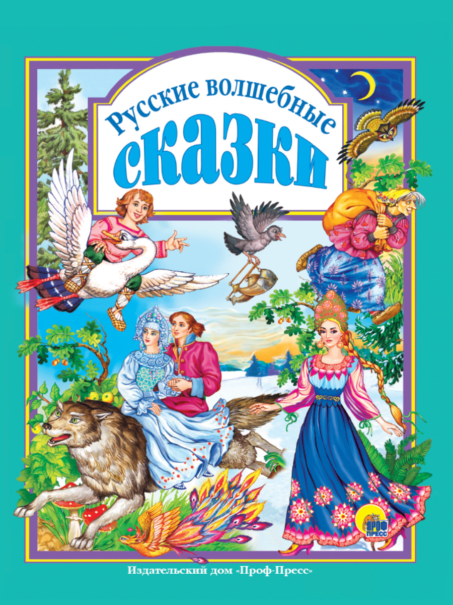 Волшебные сказки коллекция. Книга сказок. Русские волшебные сказки. Проф пресс волшебные сказки. Сборник сказок для детей.