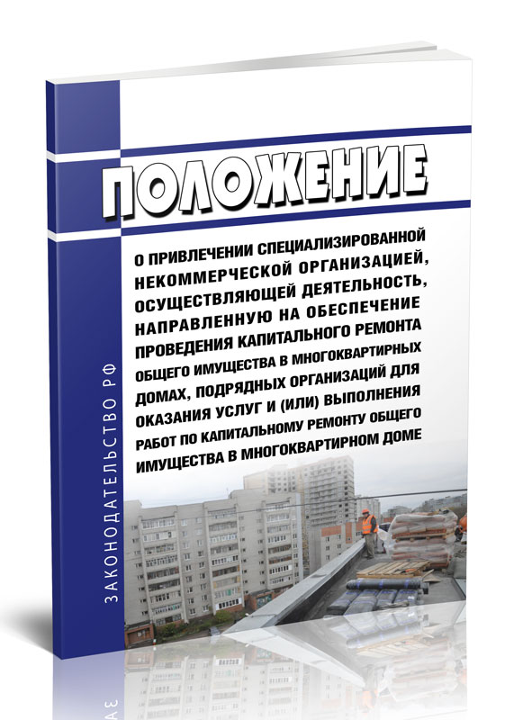 

Положение о привлечении специализированной некоммерческой организацией