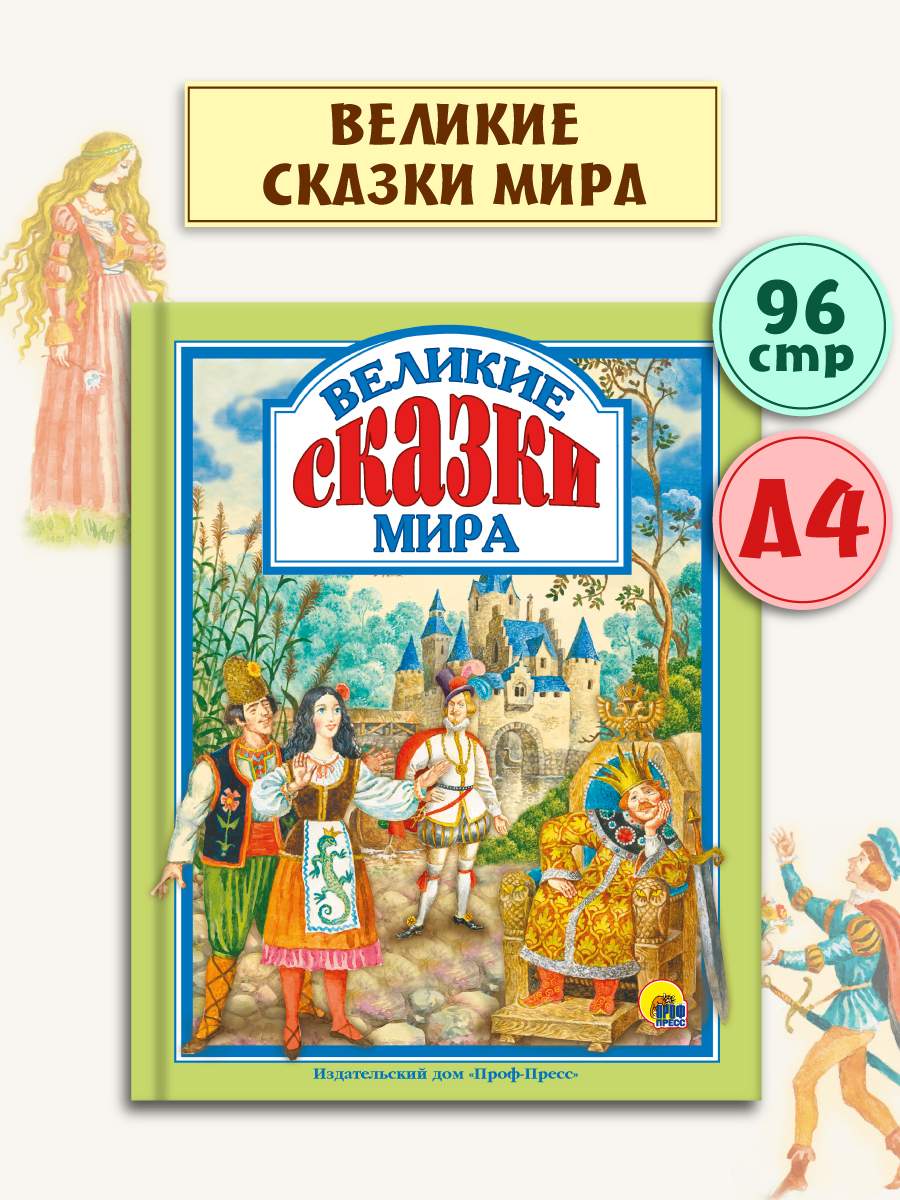 

Любимые сказки. Великие сказки мира