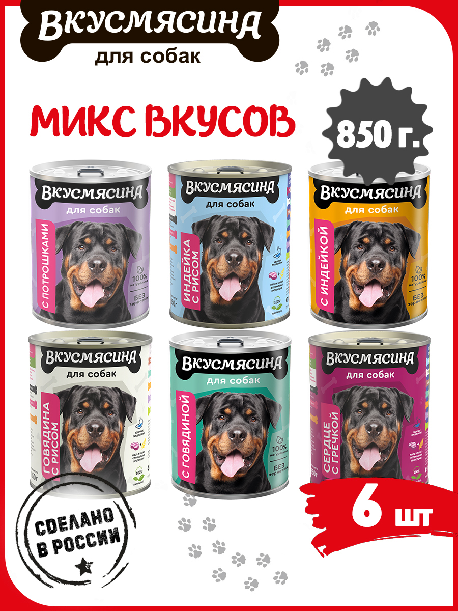 Консервы для собак ВКУСМЯСИНА, микс из 6 вкусов, 6 шт по 850 г