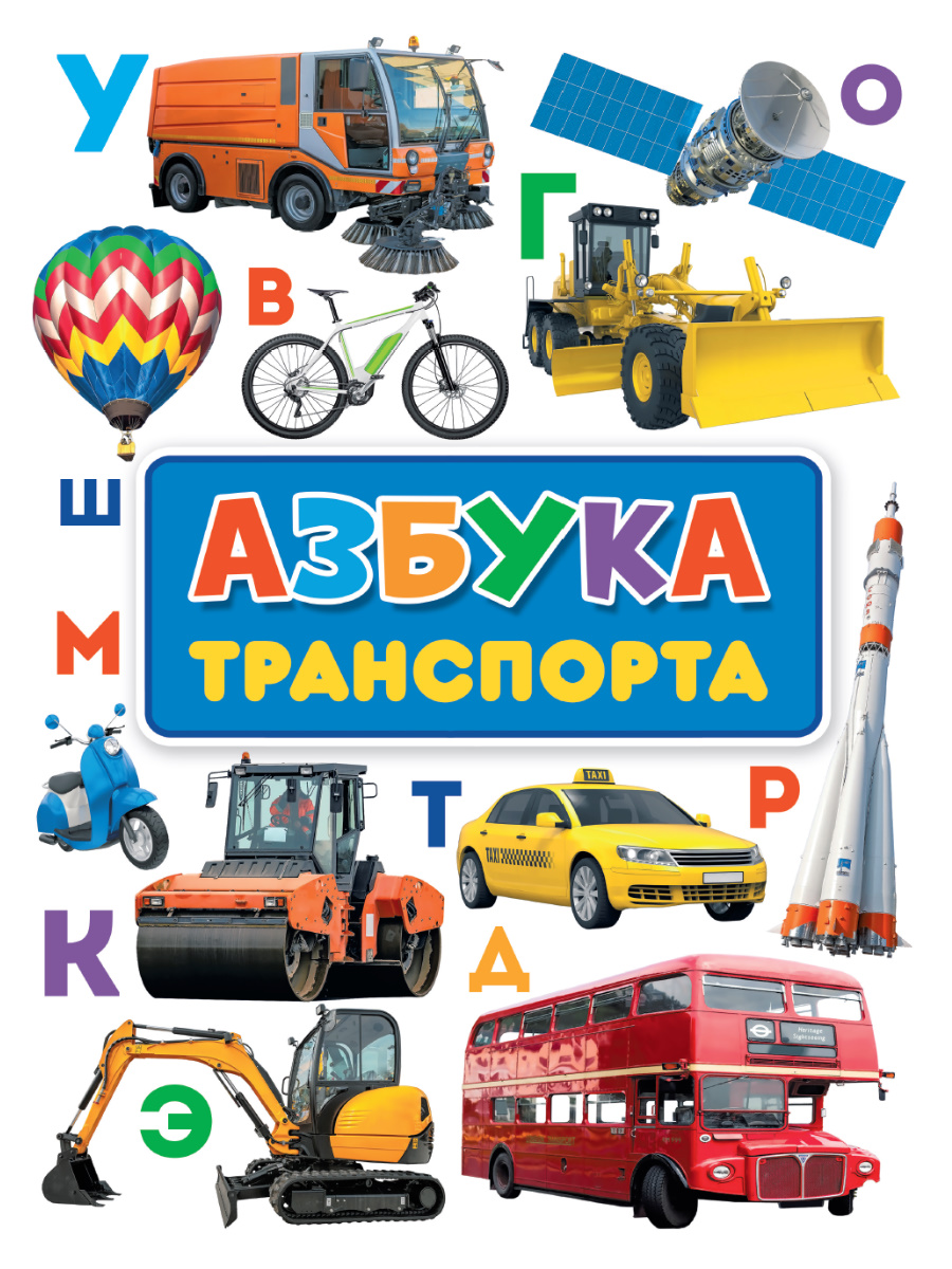 Книга на картоне 235х315 7 разворотов. Азбука транспорта 600008761910