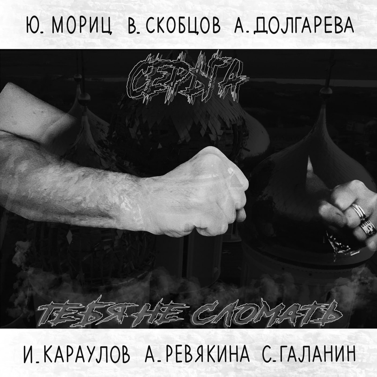

Серьга - Тебя Не Сломать (CD)