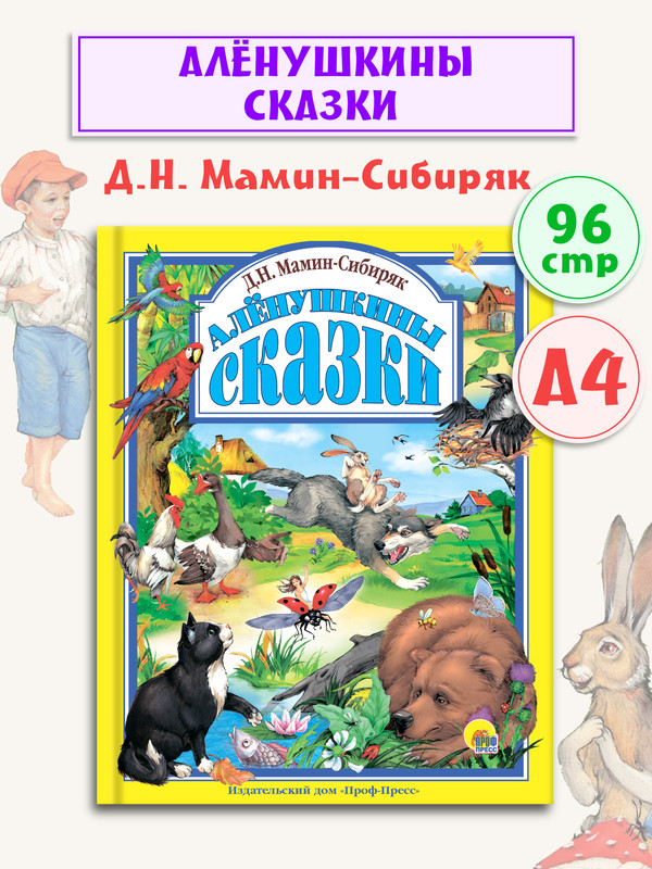 

Любимые сказки. Алёнушкины сказки