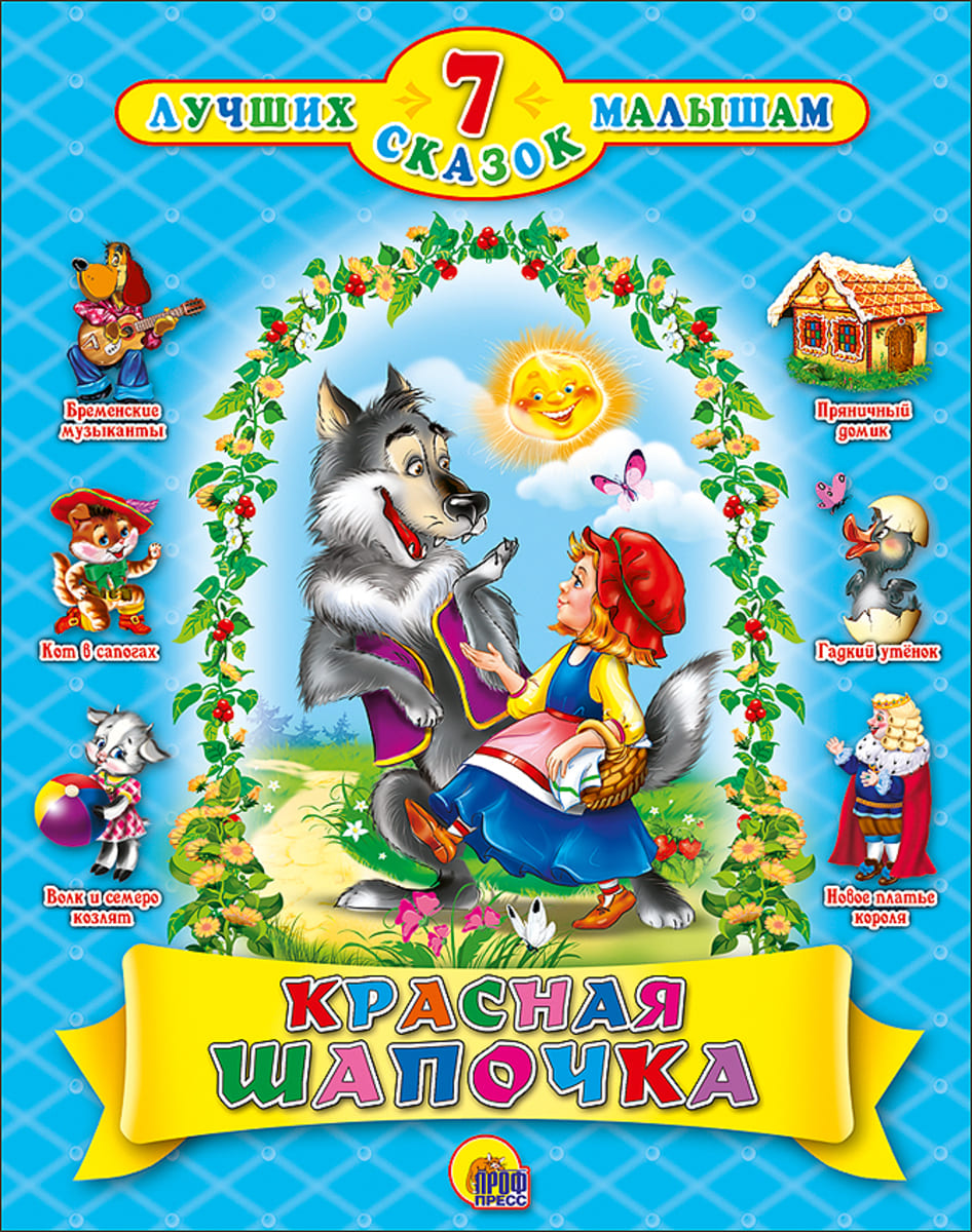 

Книга 7 СКАЗОК. КРАСНАЯ ШАПОЧКА